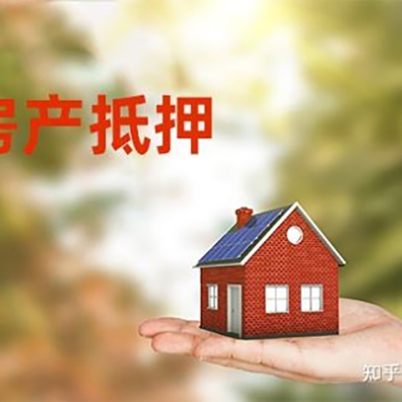 马山房屋抵押贷款的条件及流程