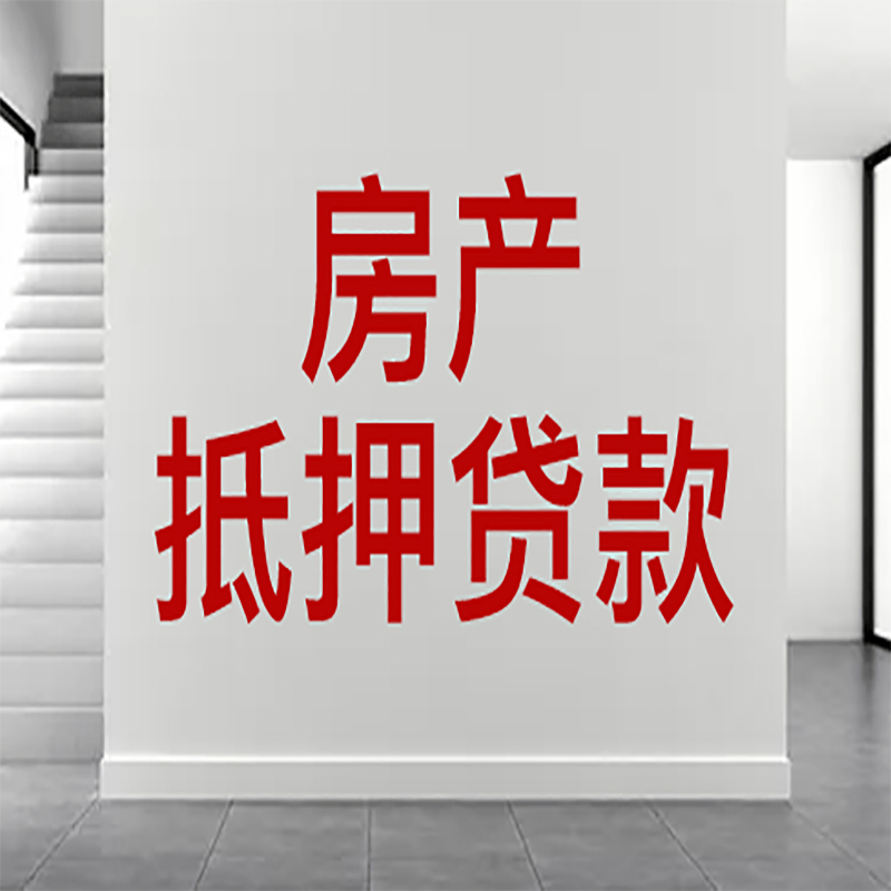 马山房屋抵押贷款年限|个人住房抵押贷款-具体需要多久